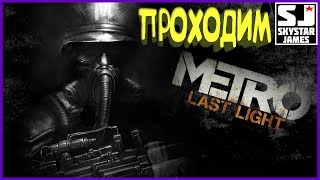 ?METRO LAST LIGHT REDUX - ПРОХОДИМ В 3D?