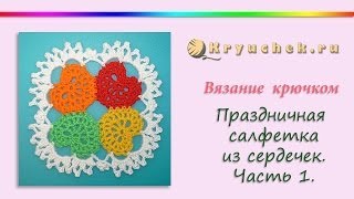 Салфетка Сердечки крючком. Часть 1 (Crochet. Festive napkin Heart. Part 1)