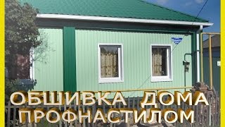 Как самому сделать наружную обшивку дома профнастилом своими руками.Обшивка деревянного дома