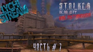 Стрим S.T.A.L.K.E.R. Зов Припяти: Часть 7. Мёртвый город: Прорыв.