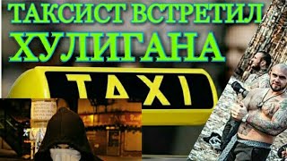 ТАКСИСТ ВСТРЕТИЛ ХУЛИГАНА ЖЕСТЬ В ПИТЕРЕ