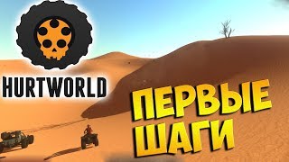 HurtWorld (выживание, начало) ▶  ОСНОВЫ КРАФТА В ХАРТВОРЛД