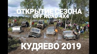 КУДЯЕВО 2019.Открытие сезона.ГОНКИ НА ВНЕДОРОЖНИКАХ.4х4