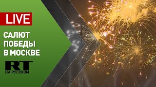 Праздничный салют в честь Дня Победы в Москве