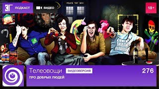 Телеовощи. Выпуск 276: Про добрых людей