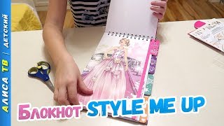 Style Me Up блокнот с трафаретами | Распаковка | Детские блокноты
