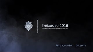 Фестиваль исторической реконструкции «Гнездово 2016», часть 1
