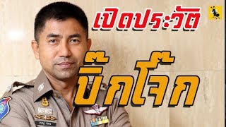 เปิดประวัติ บิ๊กโจ๊ก  10  04  2019