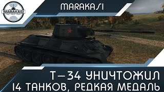 Т-34 уничтожил 14 танков, редкая медаль героев расейняя! World of Tanks