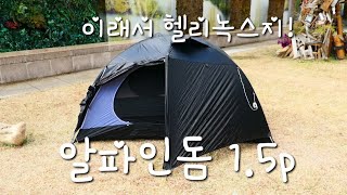 [장비병] 더 이상의 텐트기변은 없다! 이름값하는 녀석!! 1.8키로 초경량 3계절텐트 Helinox 알파인돔 1.5p 설치기