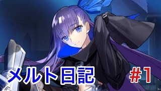 【FGO】メルト日記 #1