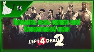 Left 4 Dead 2 ► Прорываясь сквозь мертвое мясо! [Кооперативный стрим]