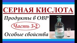 Продукты в ОВР. Ч.3-2. Серная кислота. Особенности