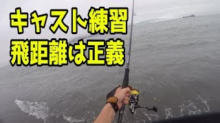 【青物釣り】サーフショアジギングは飛距離が伸びれば釣れる。
