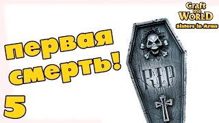 Прохождение Craft The World - Sisters in Arms #5 | Первая смерть!
