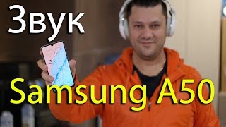 Samsung Galaxy A50. Звук. Как громко проигрывает музыку / видео? Asker