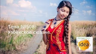 Узбекское сюзане