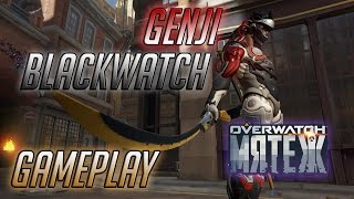 Genji BLACKWATCH Gameplay ■ Новая Потасовка Мятеж (Все герои)