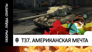 WORLD OF TANKS T37 Обзор, как играть на танке, новые ЛТ