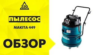 Пылесос MAKITA 449