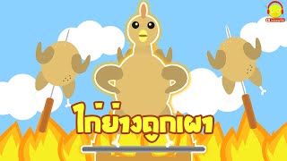 เพลงไก่ย่างถูกเผา เพลงเด็กสนุกสนาน