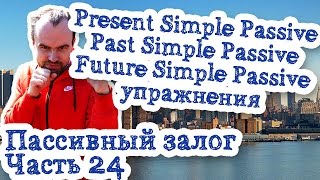 Пассивный залог Часть 24 Present Simple Passive Past Future упражнения