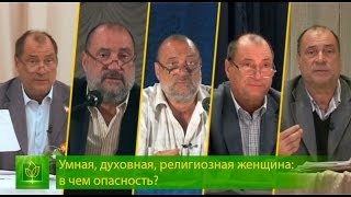 Умная, духовная женщина может быть опасна? "Блаженны нищие духом.."