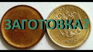 из чего чеканят десятки #заготовка #браки монет