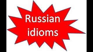 9.Russian idioms-XOTЬ TPABA HE PACTИ