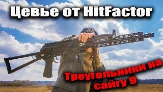 Цевье от HitFactor на сайгу 9. Оковка живи.