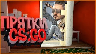 СПРЯТАЛСЯ ОТ ОПАСНОГО МАНЬЯКА В ХОЛОДИЛЬНИКЕ, ПРЯТКИ В CS:GO(FUN CS:GO)