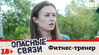 Фитнес-тренер | Опасные связи