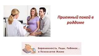Приемный покой в роддоме
