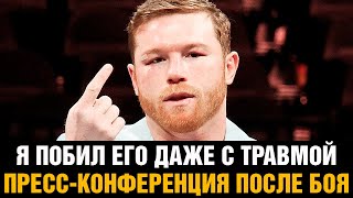 Я побил его даже с травмой! Канело после боя против Головкина / Пресс-конференция