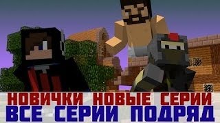 Новички в Майнкрафте все новые серии подряд - 2017!!!