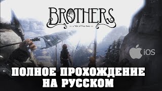 Brothers: A Tale of Two Sons на iOS полное прохождение на русском