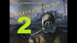 Stalker: Call of Pripyat Сталкер зов припяти прохождение 2