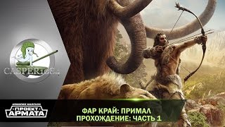 Фар Край: Примал