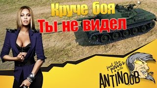 Круче боя ты не видел World of Tanks (wot)