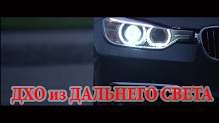 ДХО в ЛАРГУС  из ДАЛЬНЕГО СВЕТА! Dayling Running Light