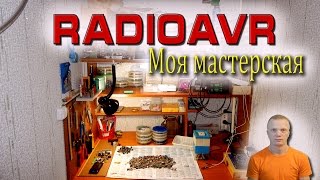 Моя радиолюбительская мастерская. Блог RadioAVR
