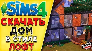 ? КРАСИВЫЙ готовый ДОМ симс 4 СКАЧАТЬ ?