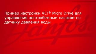 Пример настройки VLT Micro Drive FC51 для насоса. Example of programming FC51 for pump application.
