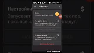 Тест приложения Idle Daddy! Фармим карточки! (Первое видео)?