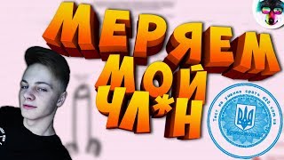 МЕРЯЕМ МОЙ ПЕНИС | ПРОХОДИМ ТЕСТЫ?