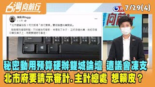 2022.07.29【台灣向前行 Part4】北市府秘密硬辦雙城論壇 遭議會凍支 北市府要請示審計.主計總處 想賴皮？