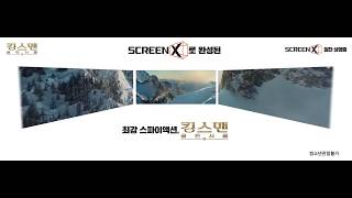 [킹스맨: 골든 서클] ScreenX 효과 영상