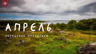 ? Славянские обряды и праздники в апреле: Русалии, Лёльник, поминовение Предков