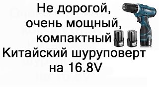 Не дорогой очень мощный  компактный Китайский шуруповерт на 16,8V