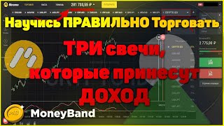 Торговля всего на 3 СВЕЧАХ, которая принесет вам УСПЕХ. 28 дней до ЗАКРЫТИЯ Бинарных опционов в РФ